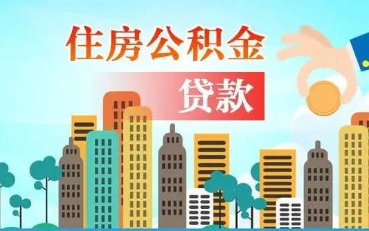 庄河个人住房公积金如何提取（2020个人公积金提取流程）